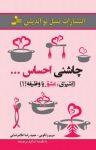 کتاب چاشنی احساس: آشپزی، عشق یا وظیفه!؟ نوشته  حمیدرضا غلامرضایی   مریم زنگویی